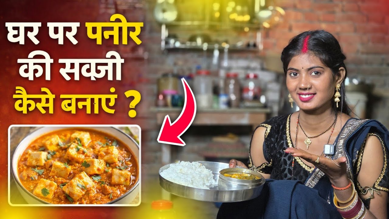 घर पर पनीर की सब्जी कैसे बनाएं ? || Laado ki Rasoi 