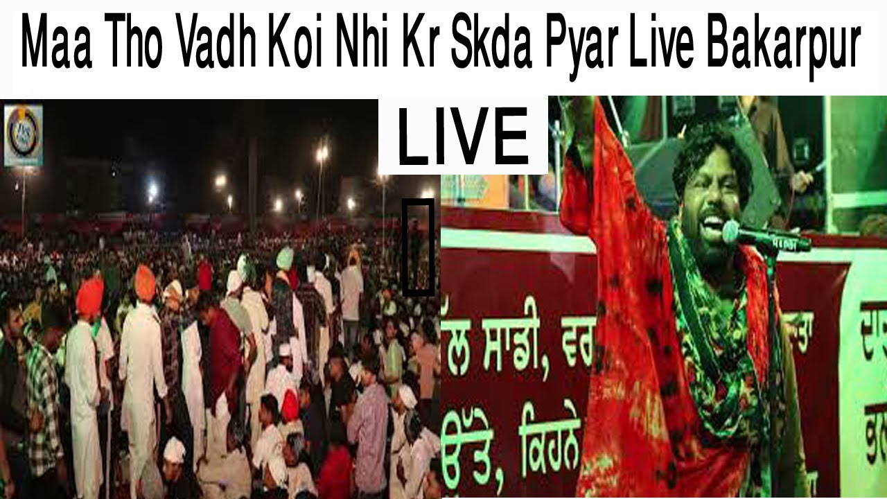 Sardar Ali Live | Dargah Sharif Bakarpur ਮਾਂ ਤੋਂ ਵੱਧ ਕੇ ਕੋਈ ਹੋ ਨੀ ਸਕਦਾ ਪਰ ਬਾਪੂ ਤੋ ਵੀ ਪਿਆਰਾ ਕੋਈ  ਹੋ