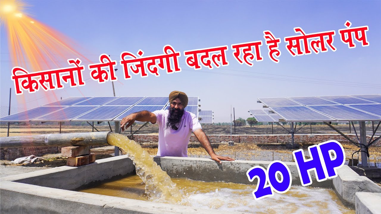 किसानों की जिंदगी बदल रहा सोलर पंप || 20 HP सोलर पंप || Best Solar Pump 2024