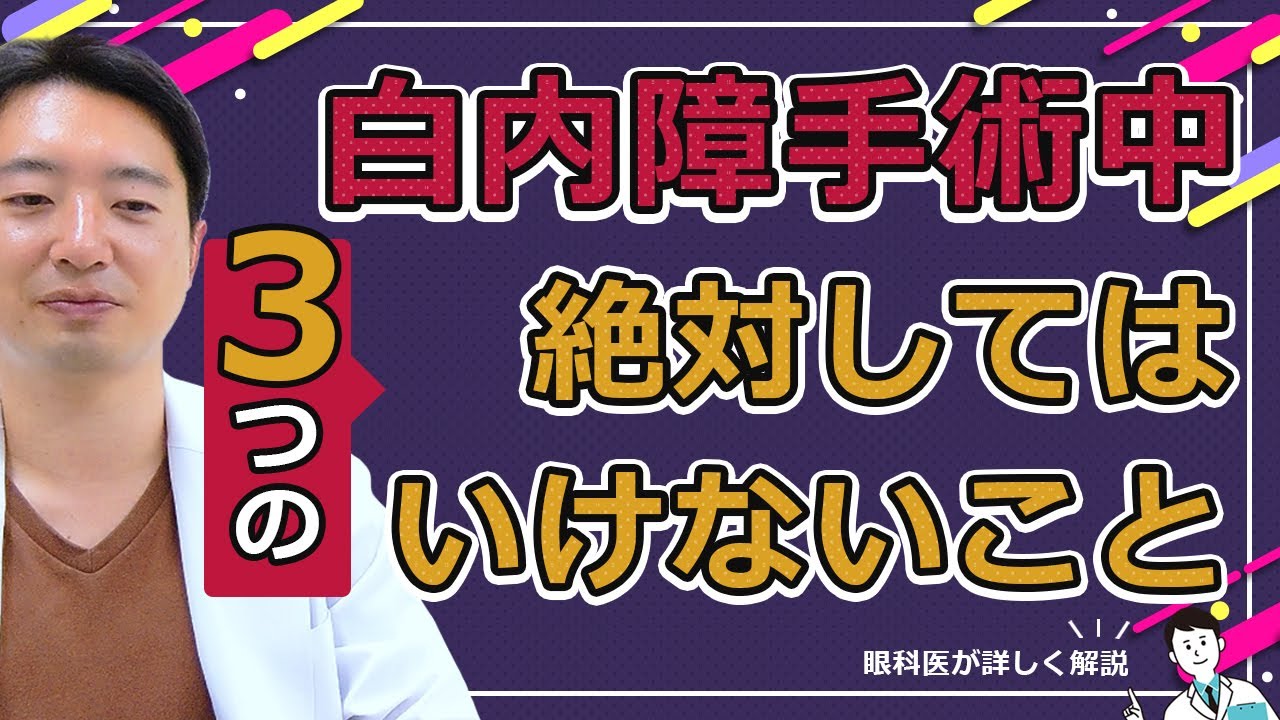 白内障手術中に絶対してはいけないこと！