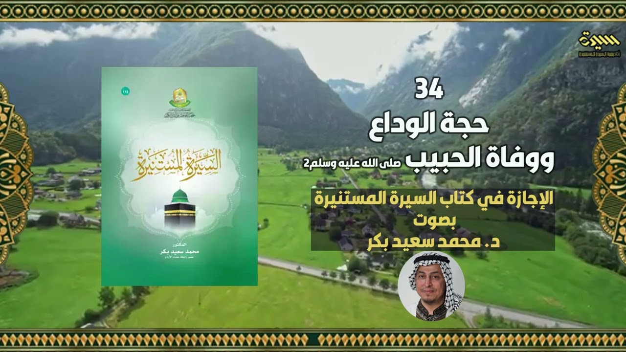 34 حجة الوداع ووفاة الحبيب صلى الله عليه وسلم  د. #محمدسعيدبكر #السيرةالمستنيرة #المحطاوي
