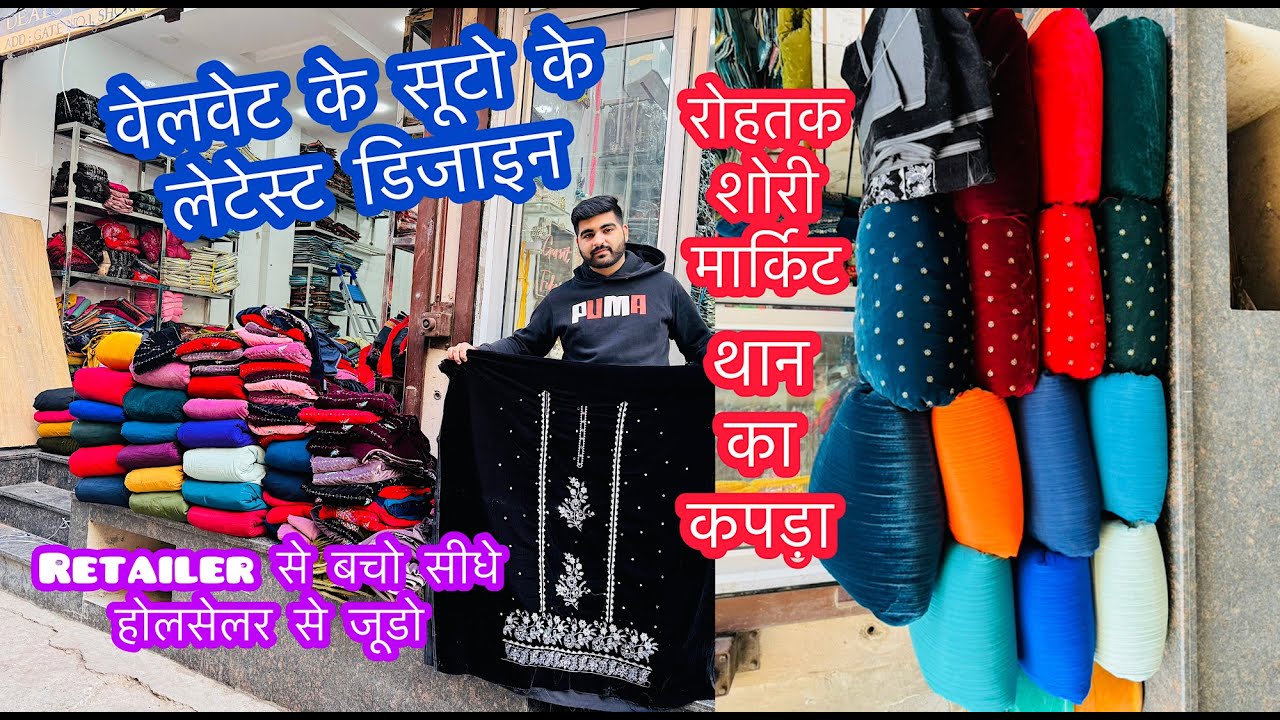 थान का कपड़ा | वेलवेट के सूटो के लेटेस्ट डिजाइन | रोहतक शोरी मार्किट | सर्दियों के स्पेशल सूट