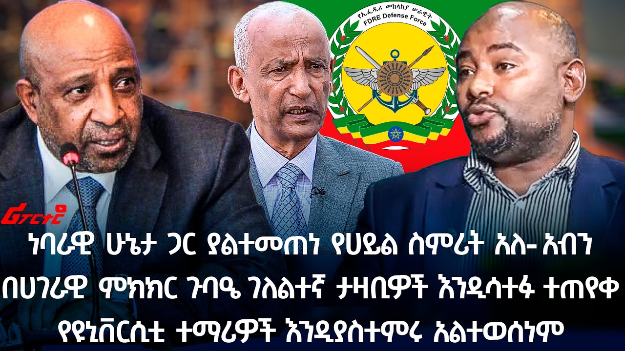 ነባራዊ ሁኔታ ጋር ያልተመጠነ የሀይል ስምሪት አለ- አብን @ethiopian_reporter