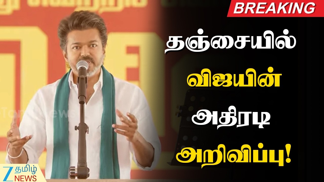 🔴LIVE : TVK Vijay In Tanjore | தஞ்சையை அதிரவிட்ட விஜய்!