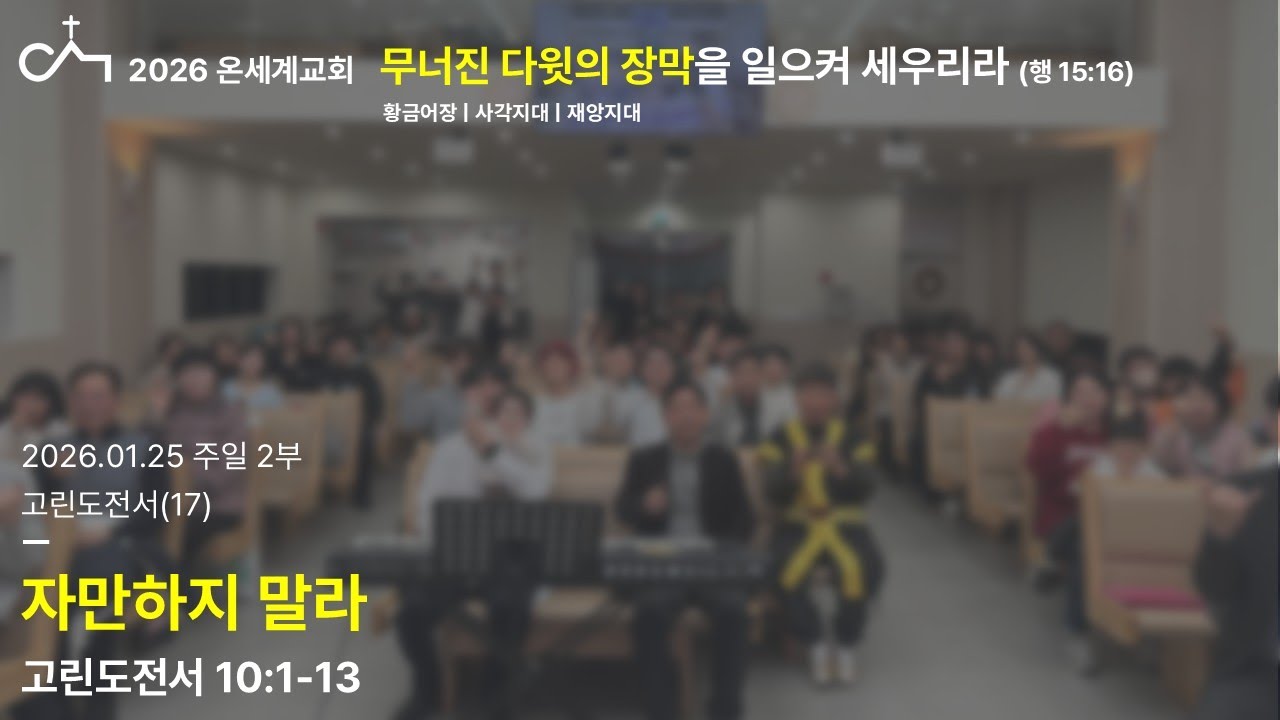 2026.01.28. 수요 예배: 자만하지말라(고전10:1-13)