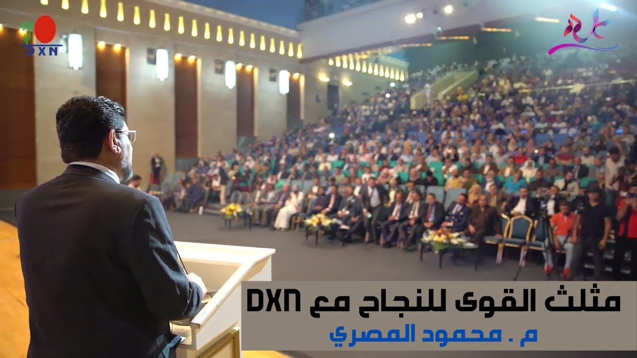 مثلث القوى للنجاح مع DXN - م.محمود المصري