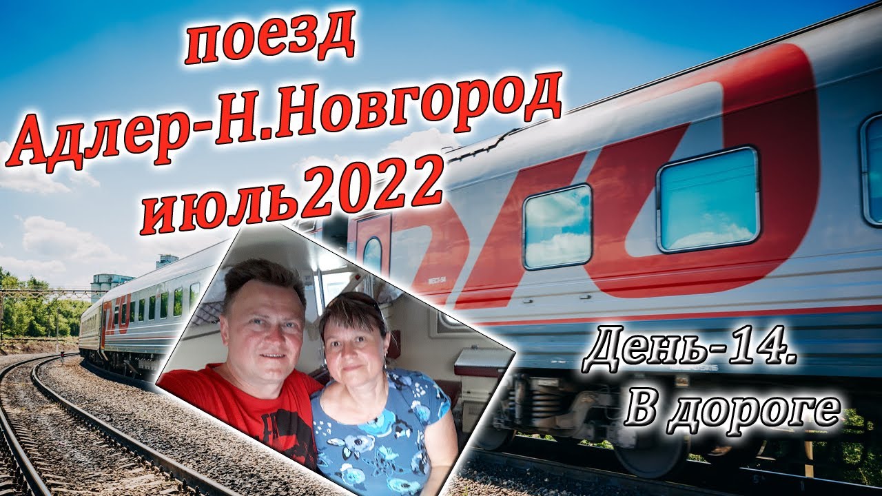 Поезд Адлер-Н.Новгород. Дорога домой
