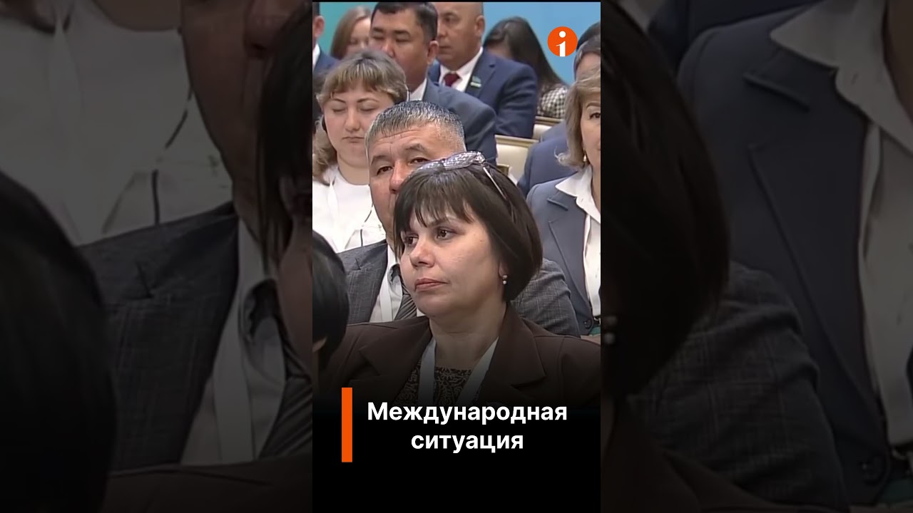 Касым-Жомарт #Токаев высказался о международной ситуации