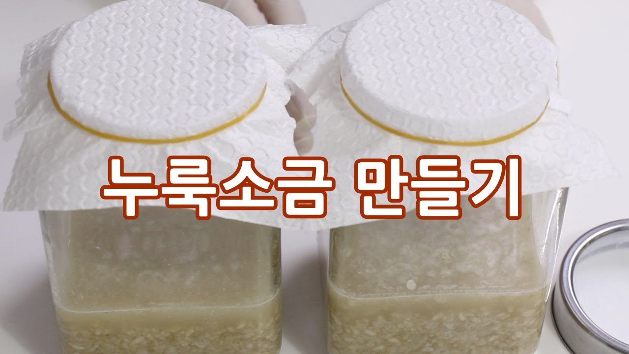 누룩소금 만들기 염도 줄이기 쌀누룩 만드는법 요리의 감칠맛은 덤 #65