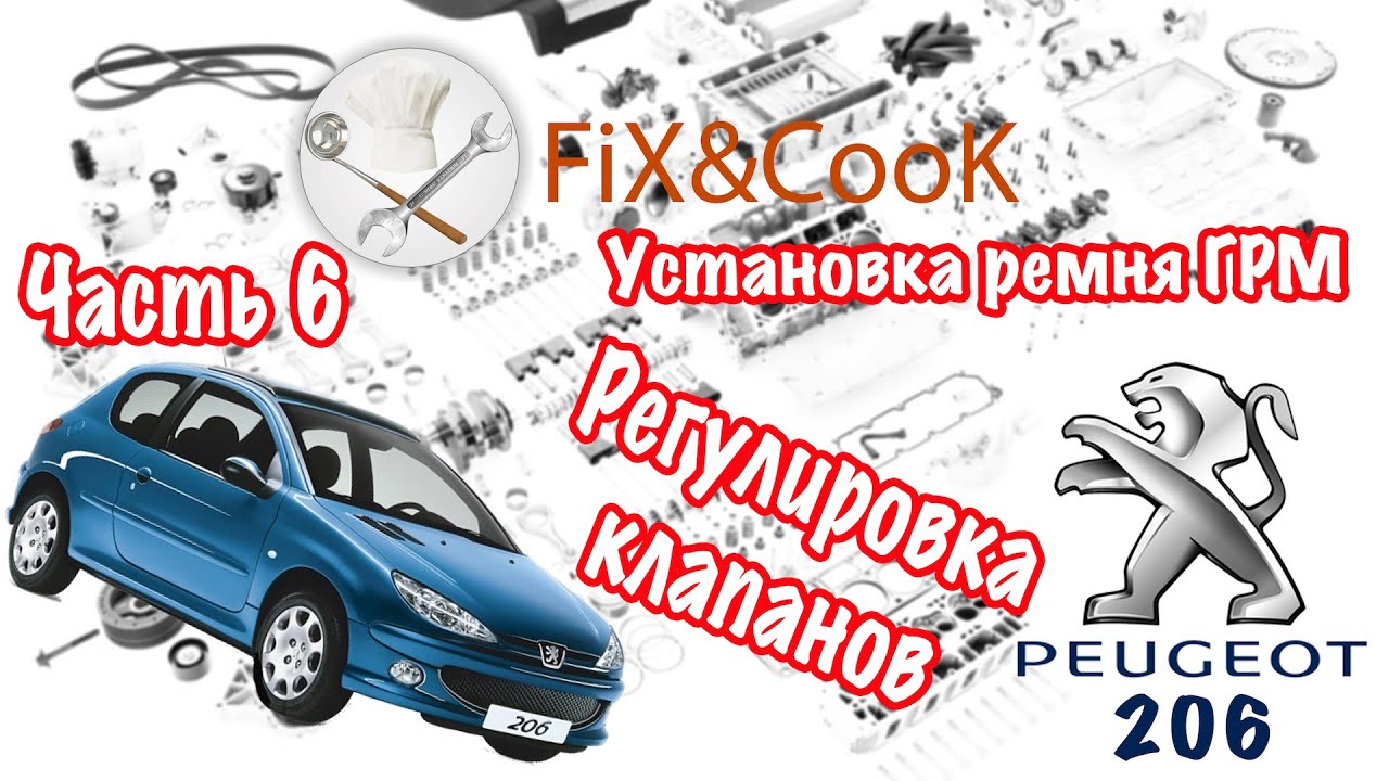 Peugeot 206 - Ремонт. Часть 6 - Регулировка клапанов. Установка ремня ГРМ.