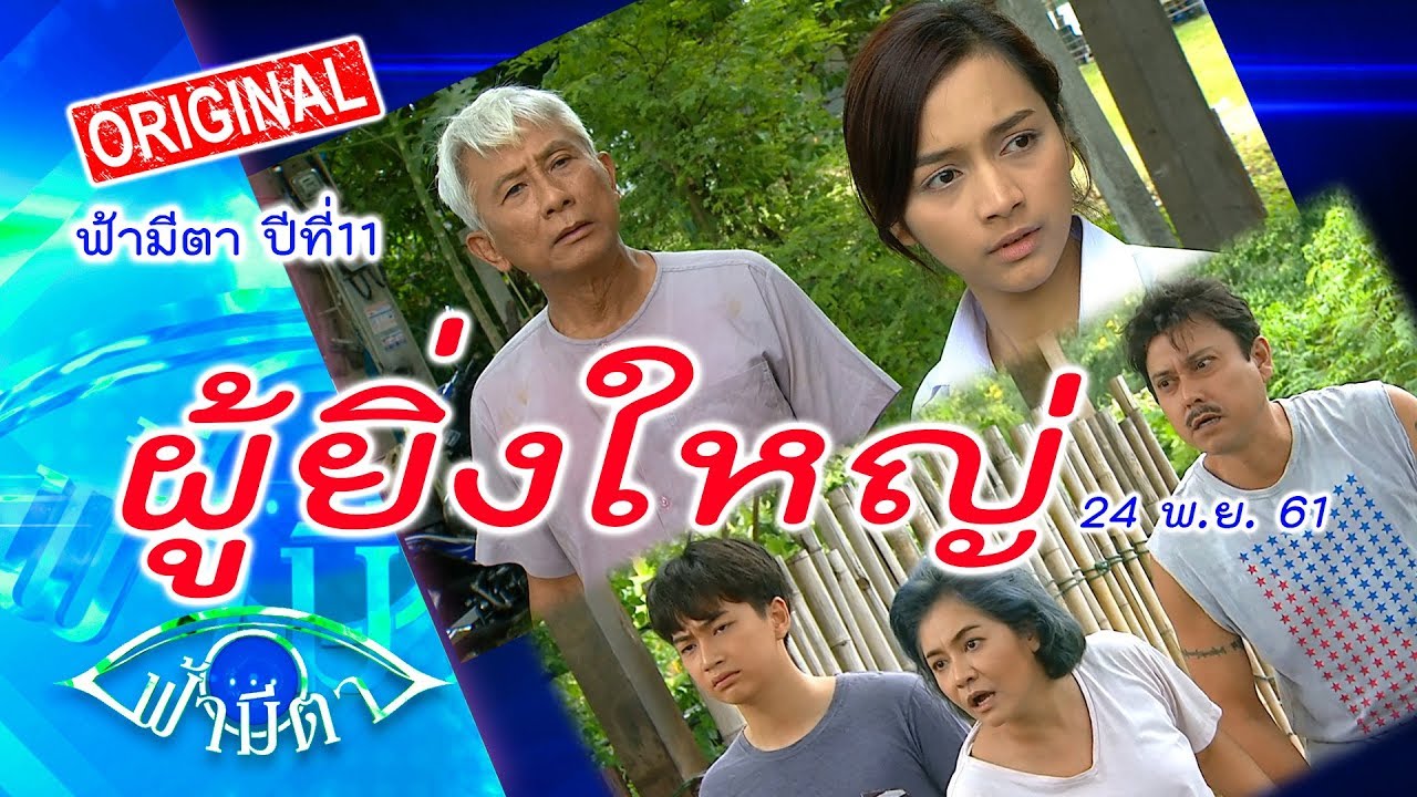 ผู้ยิ่งใหญ่ : มีเงินแล้วคิดว่าจะยิ่งใหญ่ ..มันใช่เหรอวะ :  ฟ้ามีตา--OFFICIAL