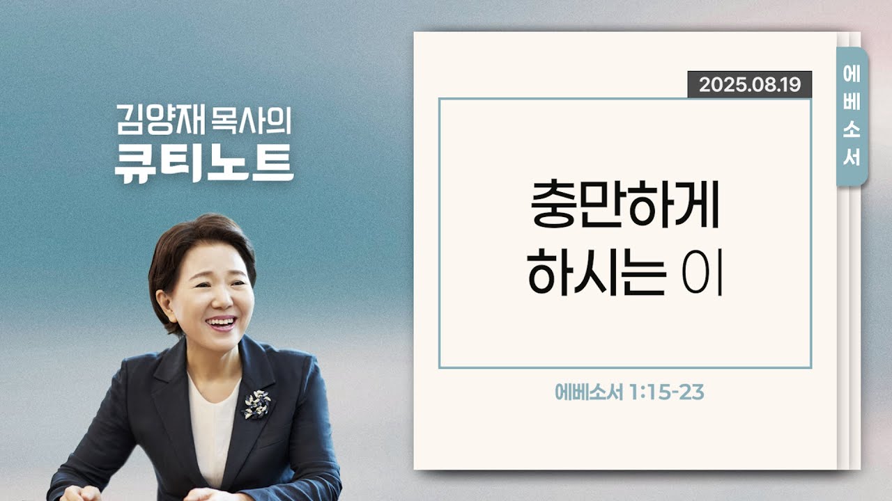 [큐티노트] 2025-08-19 (화)｜에베소서 1:15-23｜충만하게 하시는 이｜김양재 목사