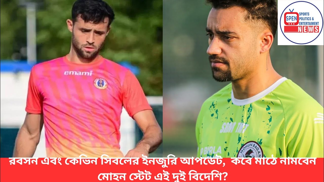 রবসন এবং কেভিন সিবলের ইনজুরি আপডেট,  কবে মাঠে নামবেন মোহন স্টেট এই দুই বিদেশি?