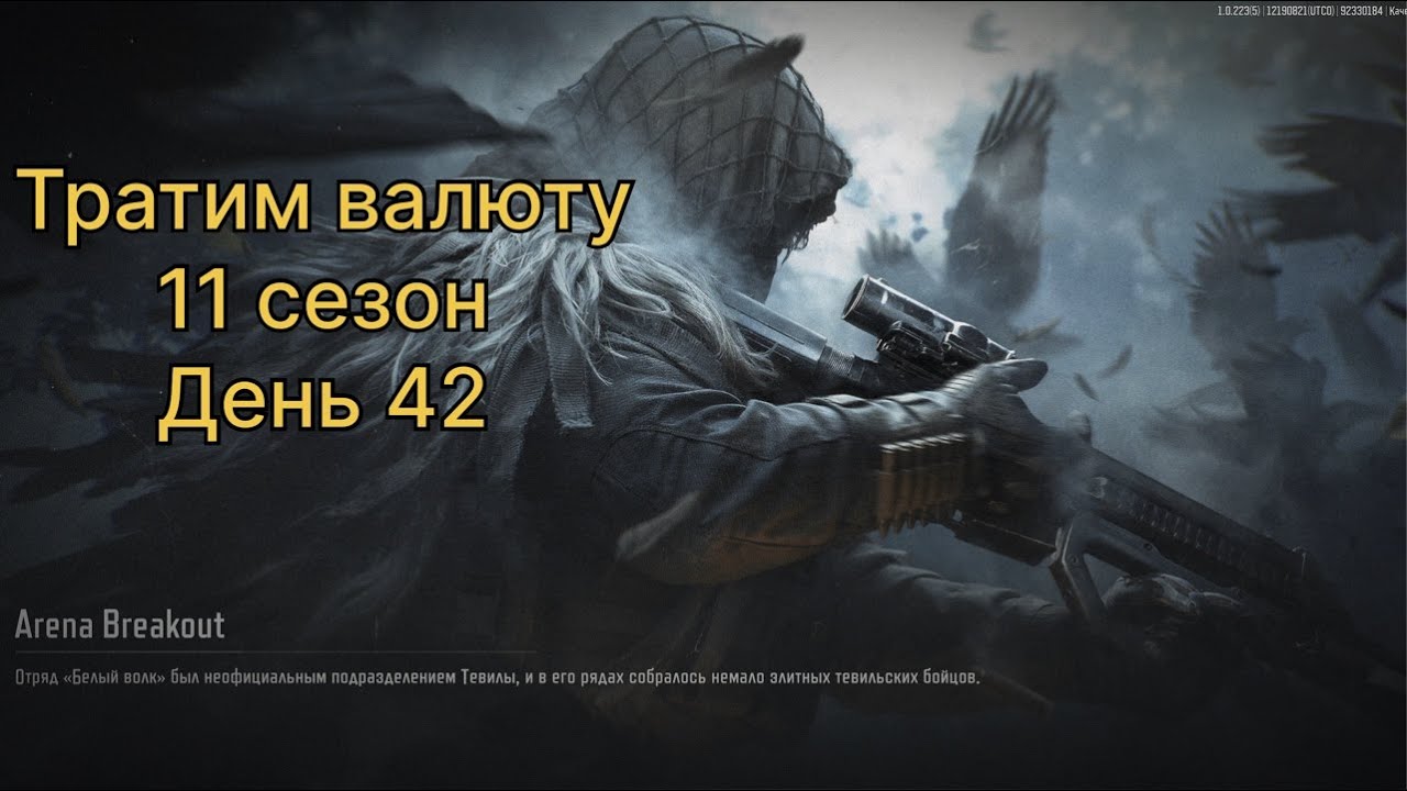Тратим валюту.   11 сезон.      День 42.     | ARENA BREAKOUT