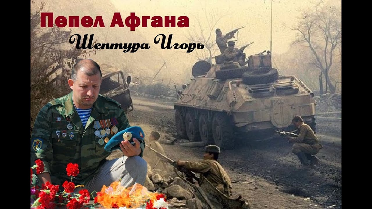 Песни Афгана. 