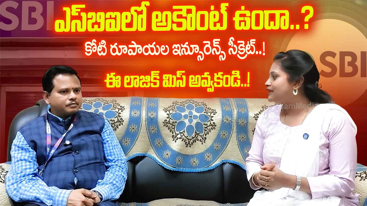 SBI అకౌంట్లో Hidden Trick – కోటి రూపాయల ఇన్సూరెన్స్ కాస్తే పొందండి!