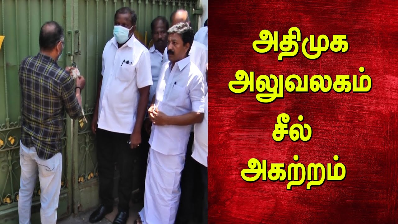 அதிமுக அலுவலகம் சீல் அகற்றம் | CVShanmugam | ADMK Office | latest tamil news | ADMK |