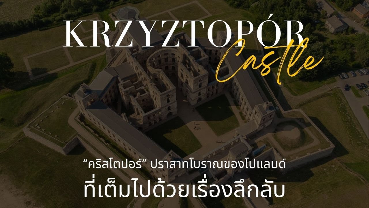 คริสโตปอร์ ปราสาทโบราณของโปแลนด์ ที่เต็มไปด้วยเรื่องลึกลับ