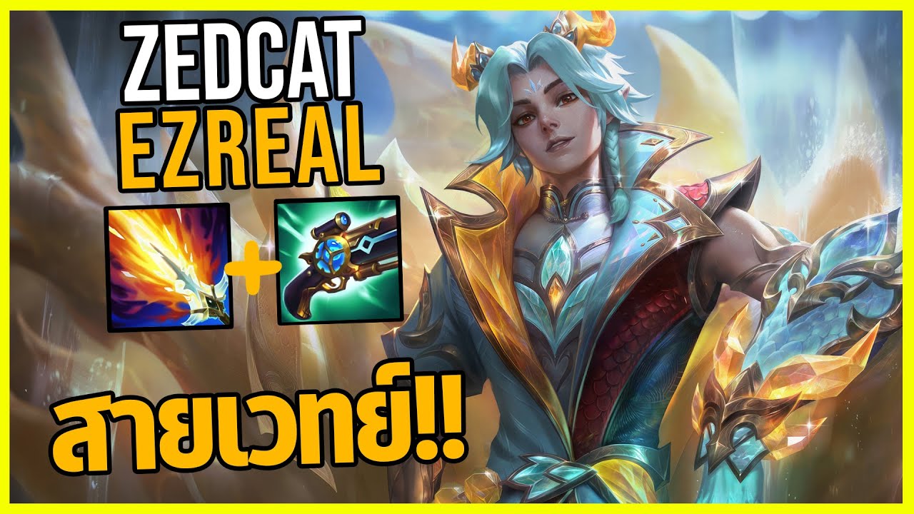 LOLTH - Ezreal เอสเรียวFULL AP..สกิลแรงมาก!!