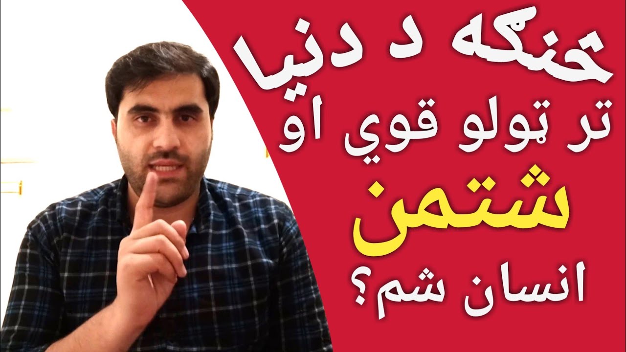څنګه پیاوړی او شتمن کیدای شئ - How to be powerful