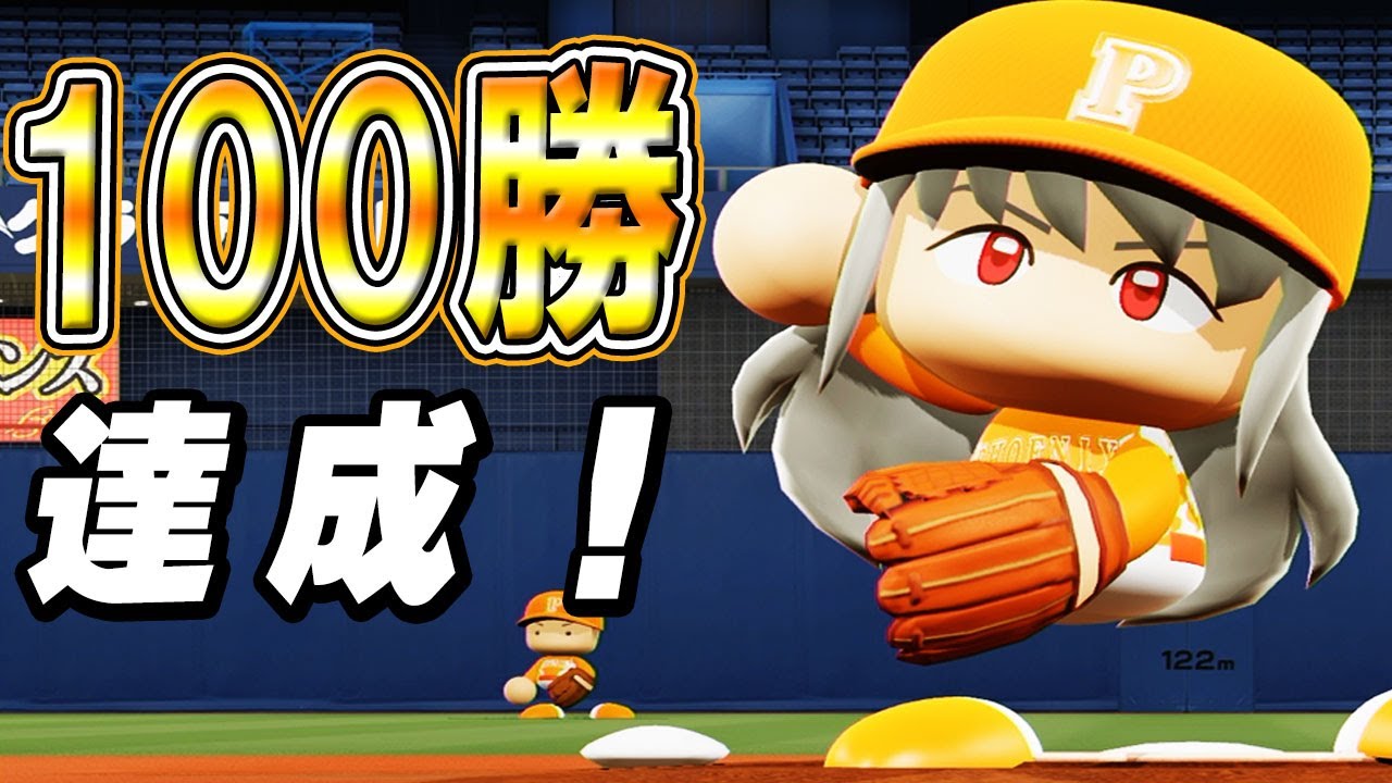 # 136 突然のロックオンレベルMAX！？最強二刀流選手通算100勝達成だ！！【パワプロ2024 最強二刀流マイライフ ゆっくり実況 】