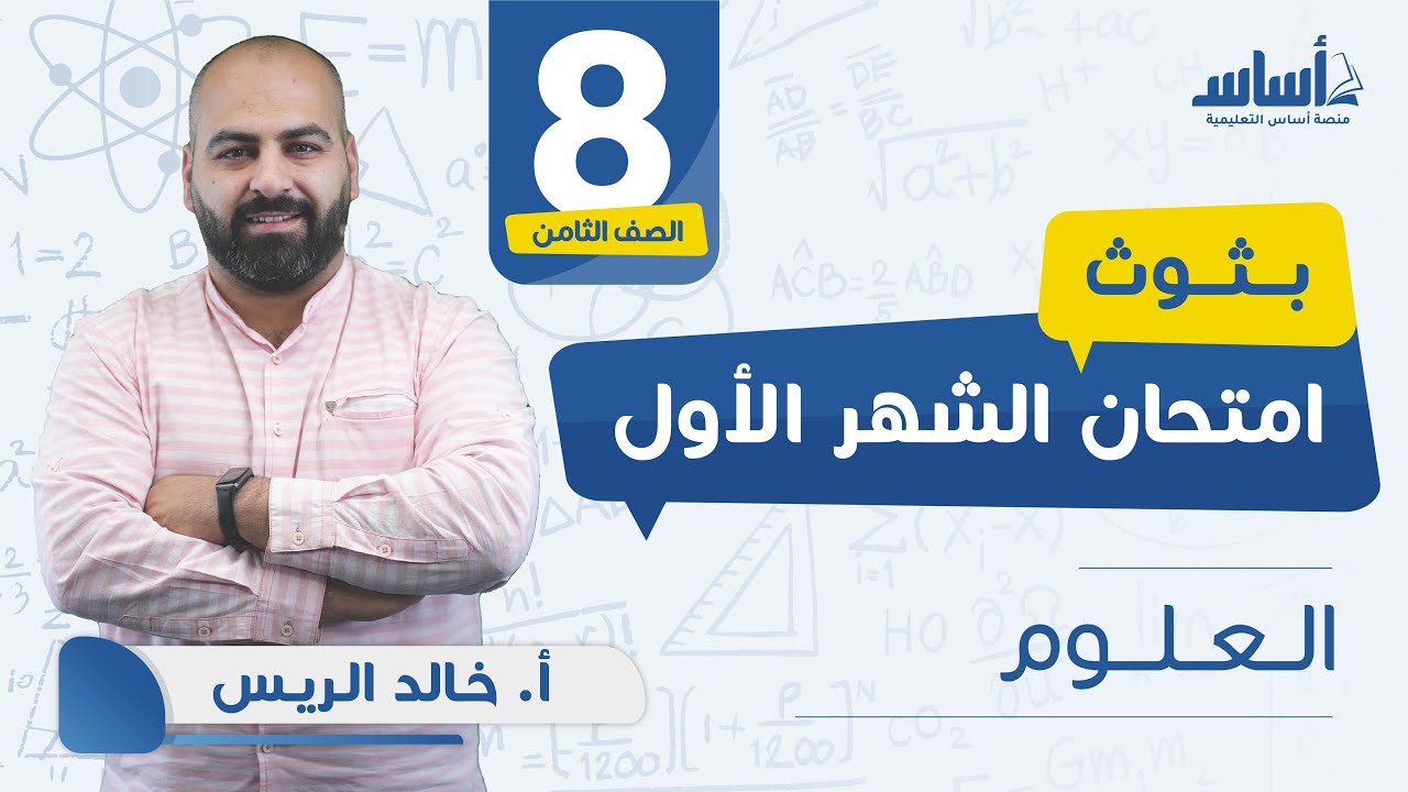 الصف الثامن - علوم 8️⃣ امتحان الشهر الأول مع أ. خالد الريس 💪