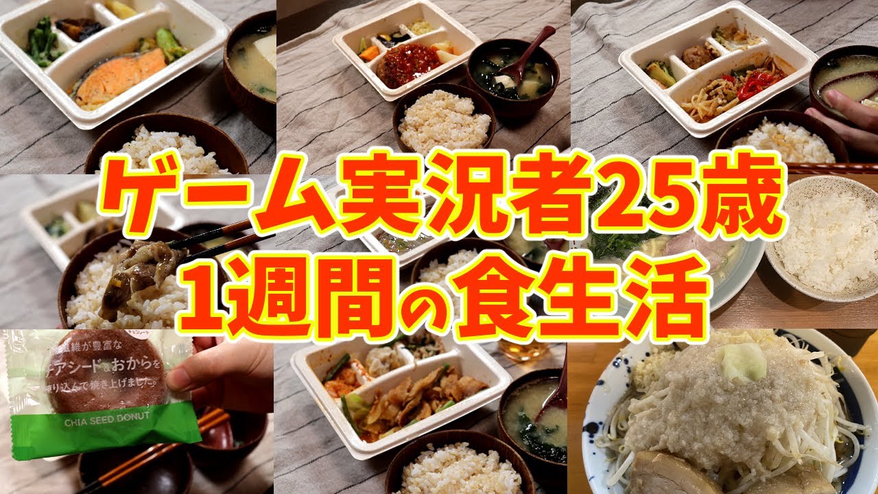 25歳ゲーム実況者、1週間の食生活を紹介するぜ！
