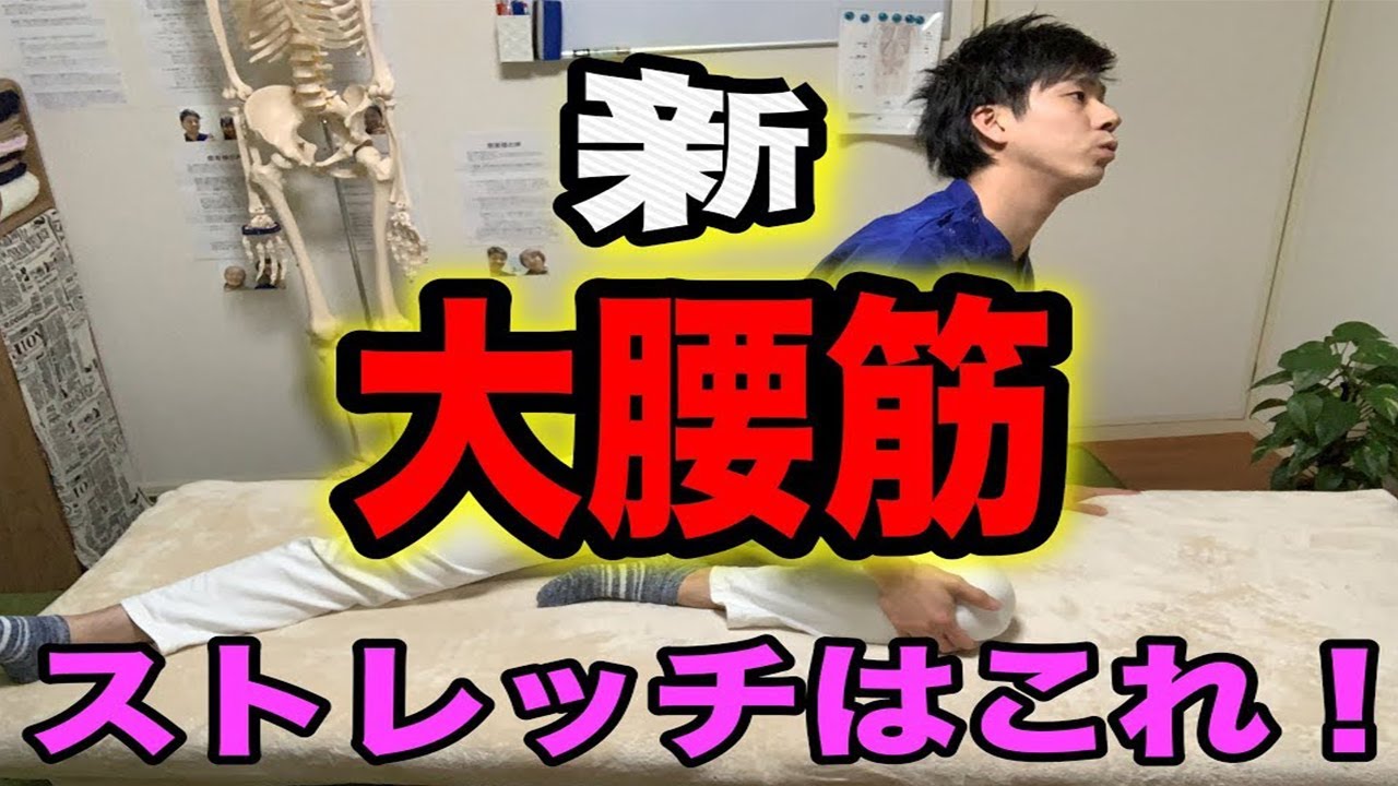 【新・大腰筋ストレッチ】今までと違う大腰筋ストレッチの動画で腰痛を改善させる！　神戸市内で唯一の【慢性腰痛】専門 整体院　大鉄 ~Daitetsu~