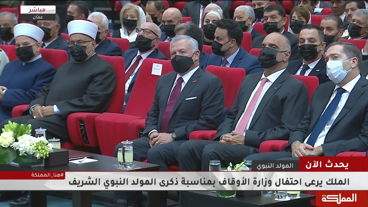 الملك يرعى احتفال وزارة الأوقاف بمناسبة ذكرى المولد النبوي الشريف