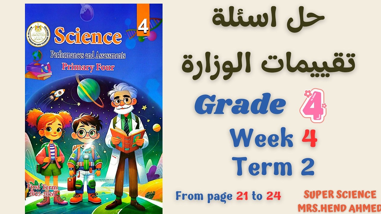 حل اسئلة تقييمات الساينس الصف الرابع الاسبوع ال4 الترم الثاني