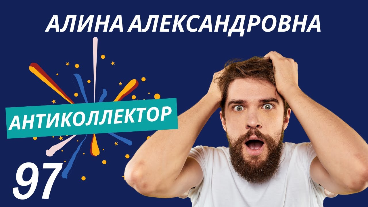 АнтиКоллектор | Алина Александровна | Увеличение суммы Долга
