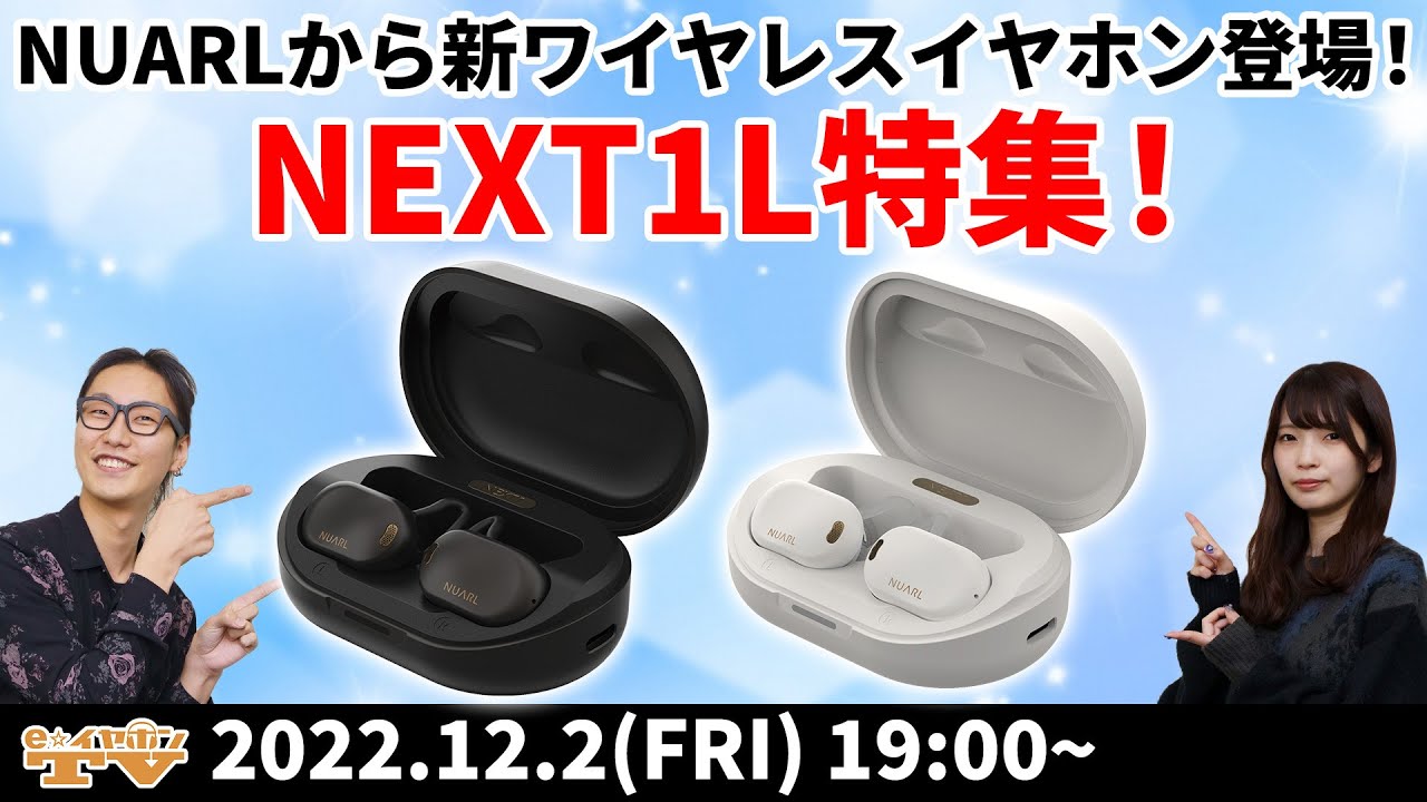 e☆イヤホンTV『NUARLから新ワイヤレスイヤホン登場！NEXT1L特集！』#ワイヤレスイヤホン #NUARL