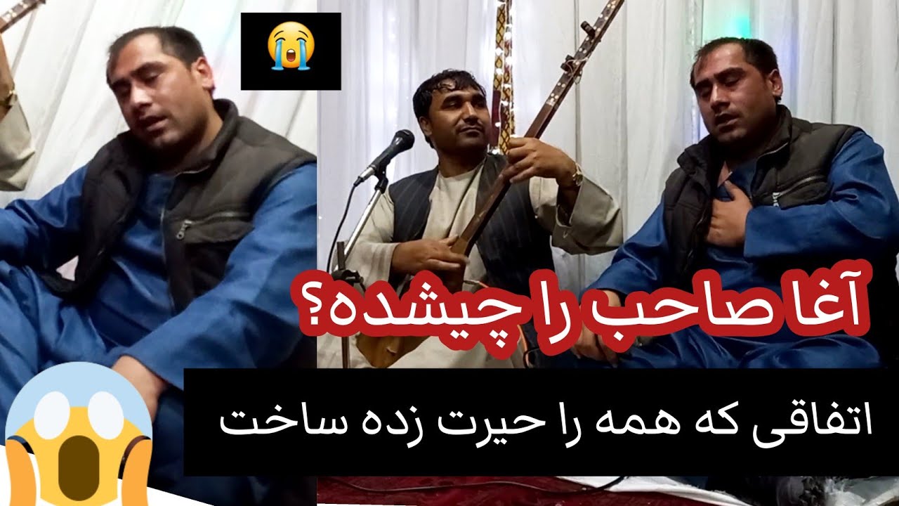 مجلس دمبوره سید غفار آغا که همه‌ را متعجب کرد ویدیو را تا آخر ببینید😥