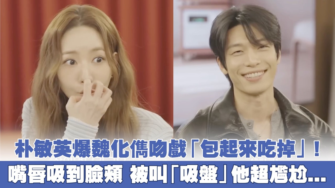 朴敏英爆魏化儁吻戲「包起來吃掉」！嘴唇吸到臉頰 被叫「吸盤」他超尷尬...｜小娛樂