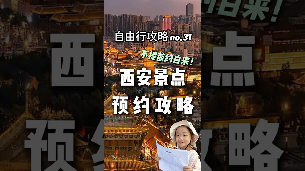 【中國旅遊 自由行攻略 no.31】西安景点门票预约全攻略 2025：3 步搞定 &ldquo;不白跑&rdquo; 预约｜跟着攻略约，西安旅游不踩空！# 陝西歷史博物館門票預約 #兵馬俑門票 #西安景點推薦 #西安景點預約