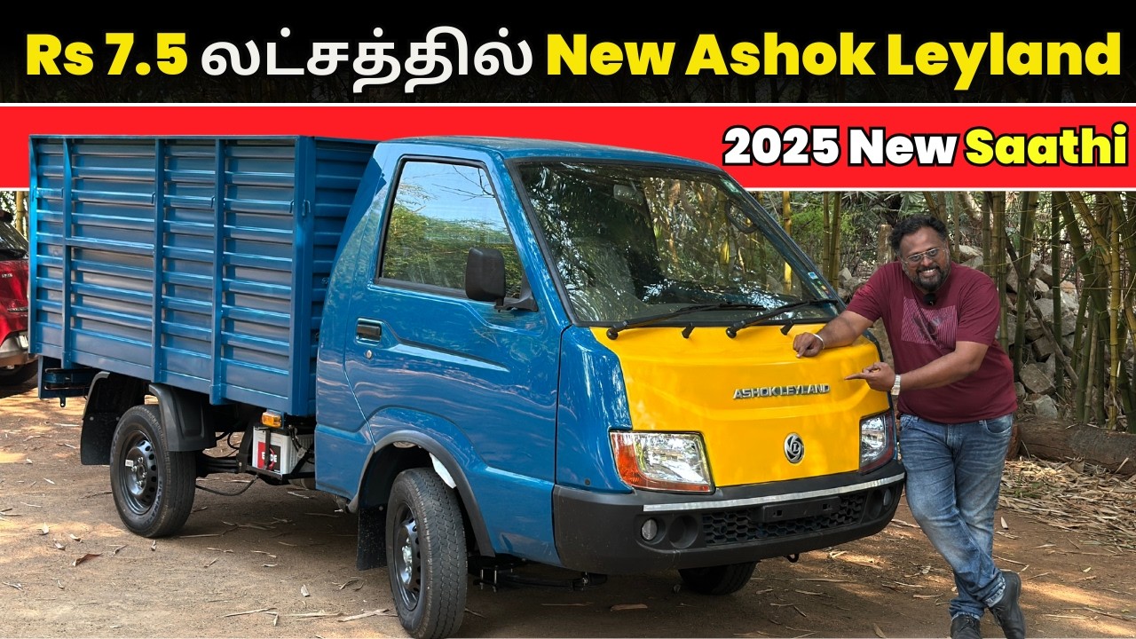 இனி 🔥 Rs.7.5 லட்சத்துக்கு Ashok Leyland வாங்கலாம் 😲 - 2025 New Ashok Leyland Saathi Tamil Reivew