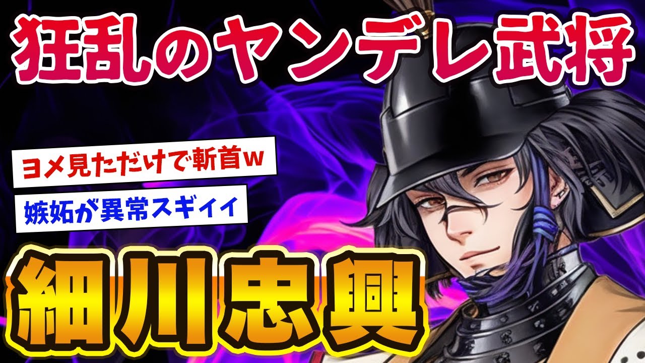 【狂乱のヤンデレ】細川忠興の異常な愛情がイカれてるwww