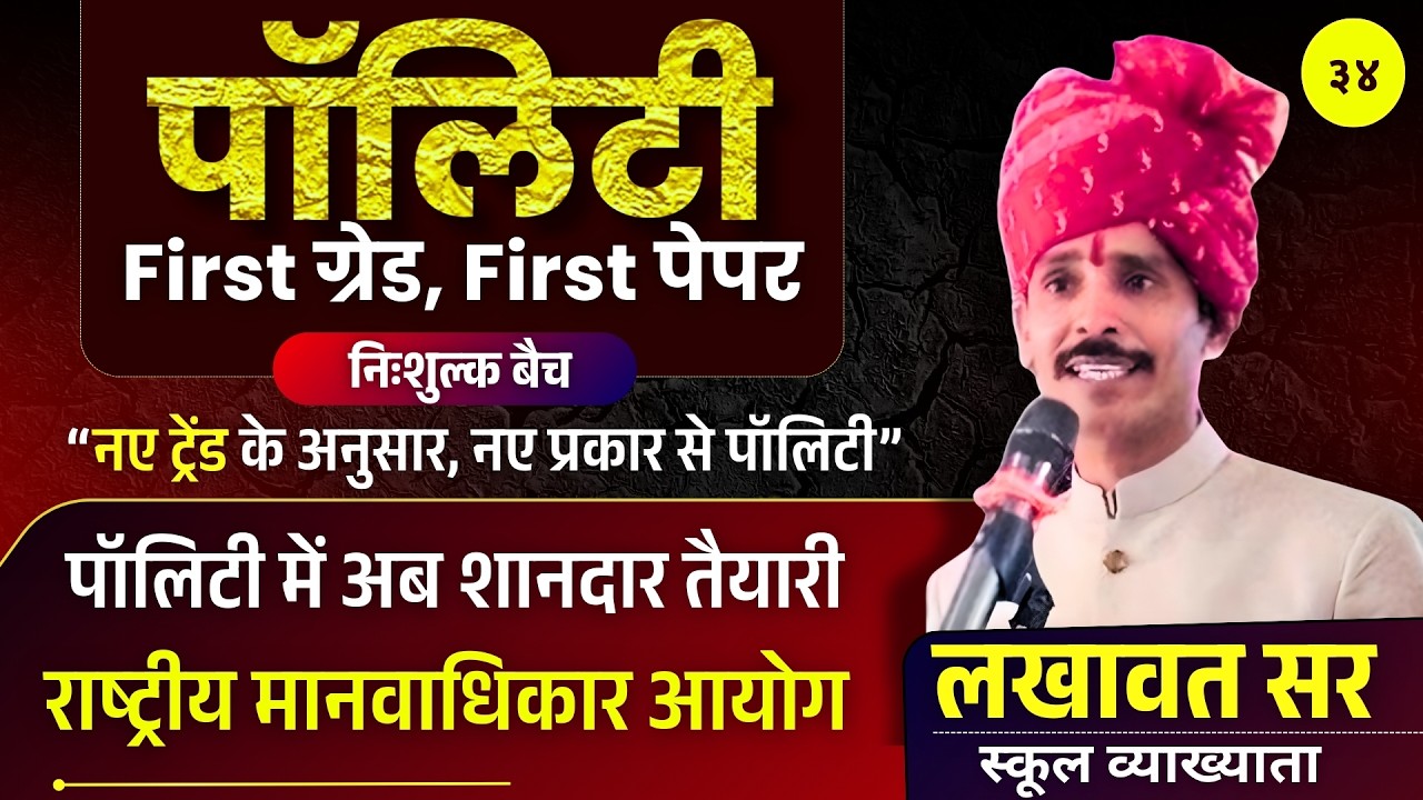 Polity Class 34: राष्ट्रीय मानवाधिकार आयोग | First Grade Paper 1 | Free Batch by Lakhawat Sir
