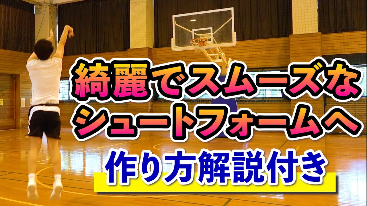 【解説付き】綺麗でスムーズなシュートフォームの作り方・練習法【バスケ】