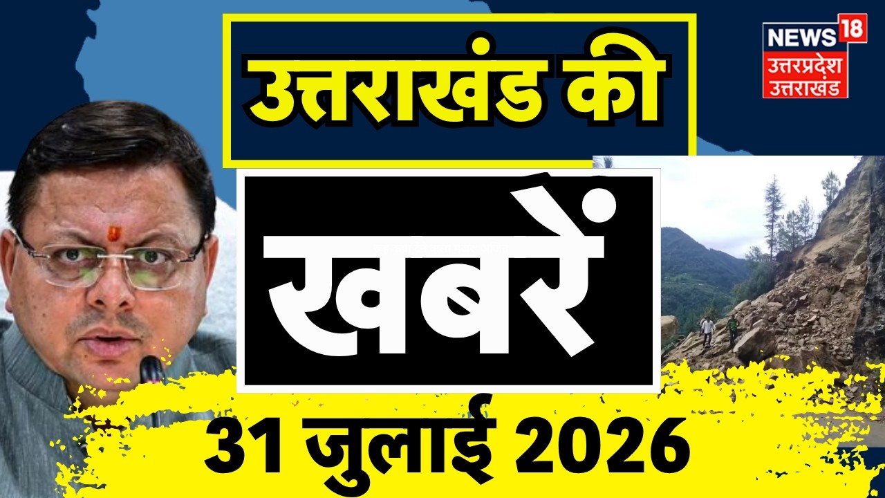 Uttarakhand News: उत्तराखंड से दिनभर की बड़ी खबरें! | Weather Update | Heavy Rain | CM Dhami | Top
