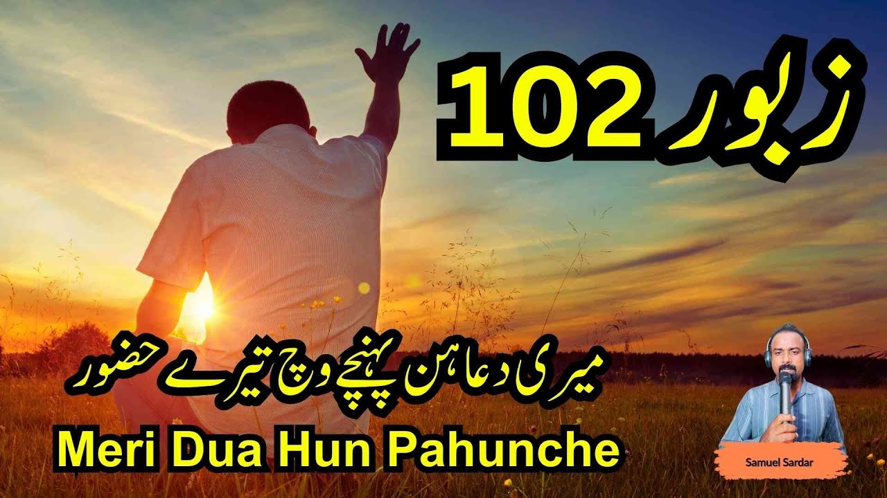 zaboor 102 | Psalm 102 | Meri Dua Hun Pahunche Vich Tere Huzoor