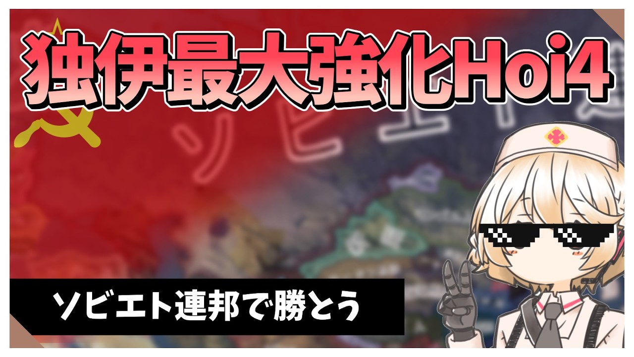 【Hoi4配信】最大強化ドイツにソ連で勝ちたい