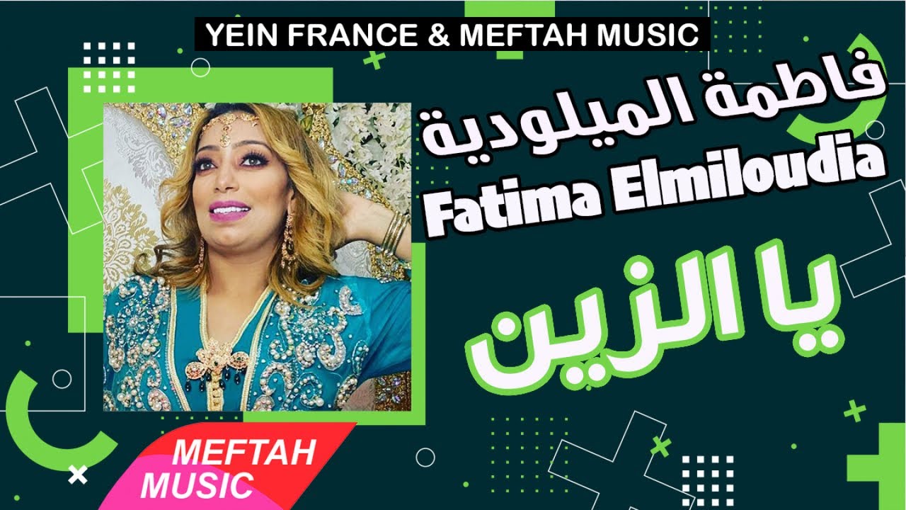 Fatima Elmiloudia - Ya Zine | فاطمة الميلودية - يالزين
