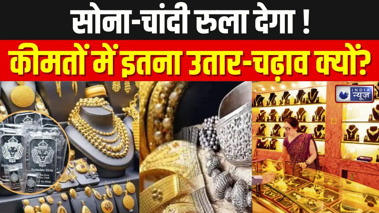 Gold Silver Update: सोने-चांदी की कीमतें आसमान पर,10 ग्राम सोना कितना का हुआ | Breaking News |