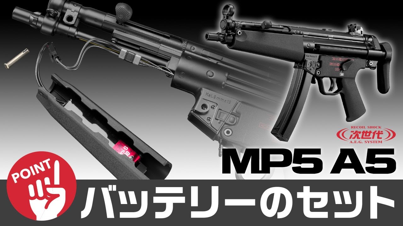 次世代電動ガン『MP5 A5』ーバッテリーセットのコツ