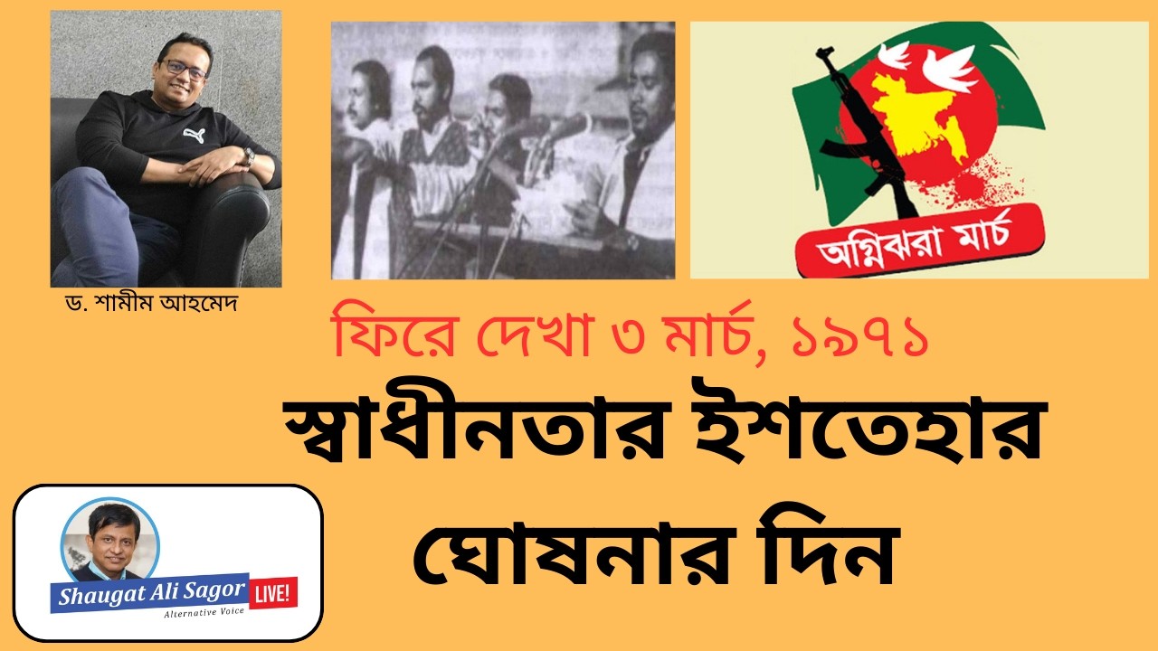 স্বাধীনতার ইশতেহার ঘোষনার দিন