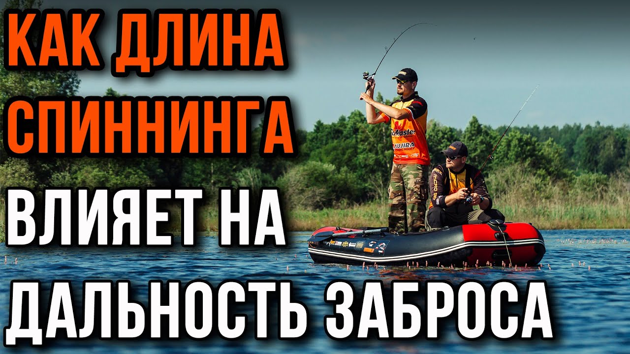 Как длина спиннинга влияет на дальность заброса. Проверено на практике.