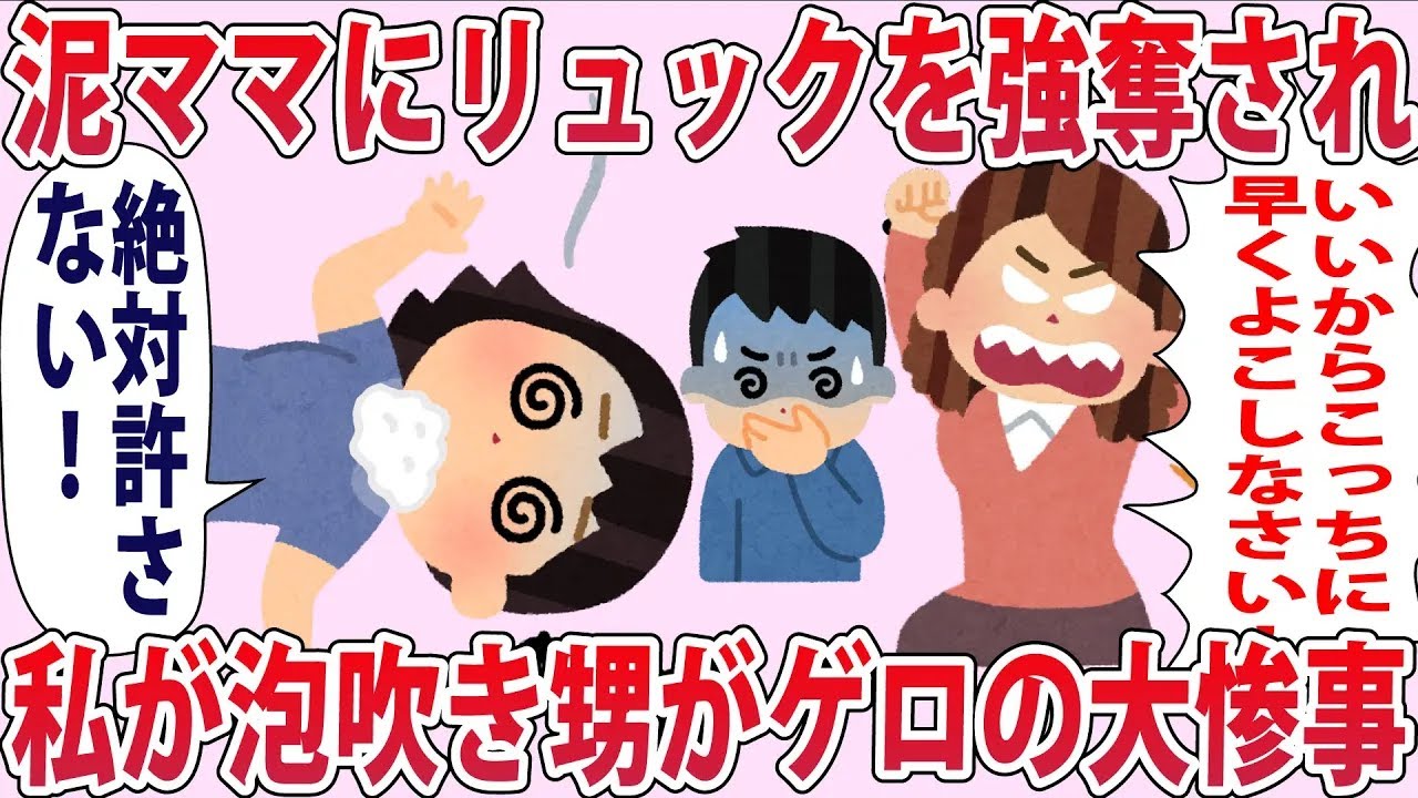 泥ママ「こんなもの壊してやる！」私「やめてぇ！」→泥ママが甥のリュックを強奪しようとしてくると私は泡吹いてぶっ倒れて甥はゲロった【2chゆっくり解説】