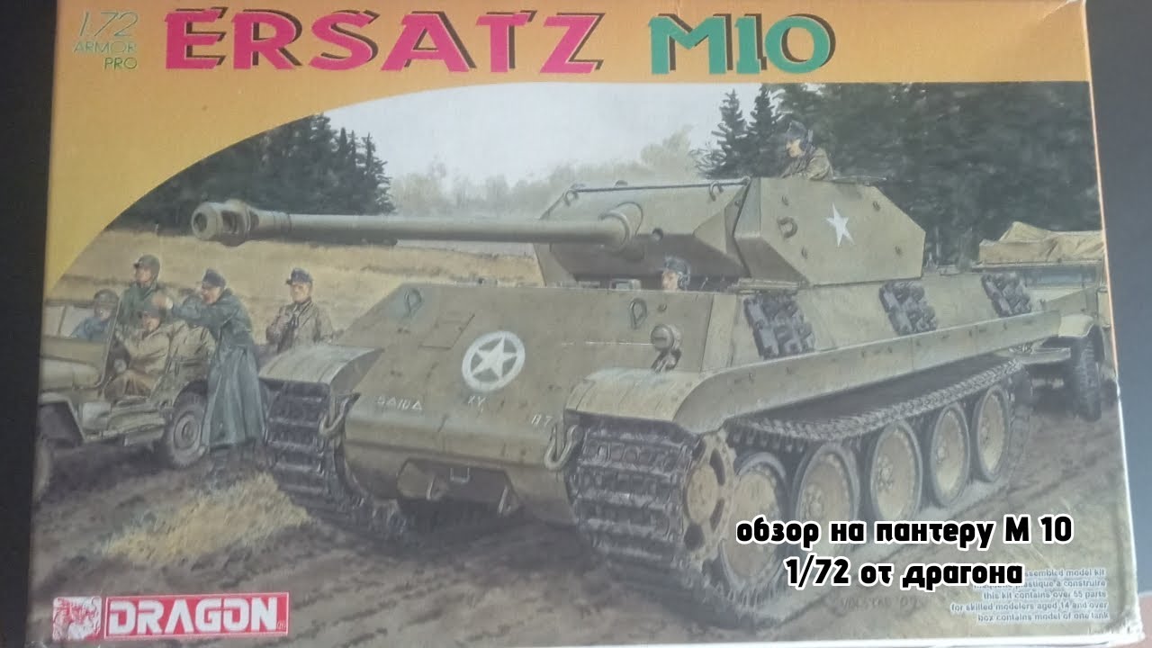 Обзор на модель танка пантера М 10 1/72 от драгона 