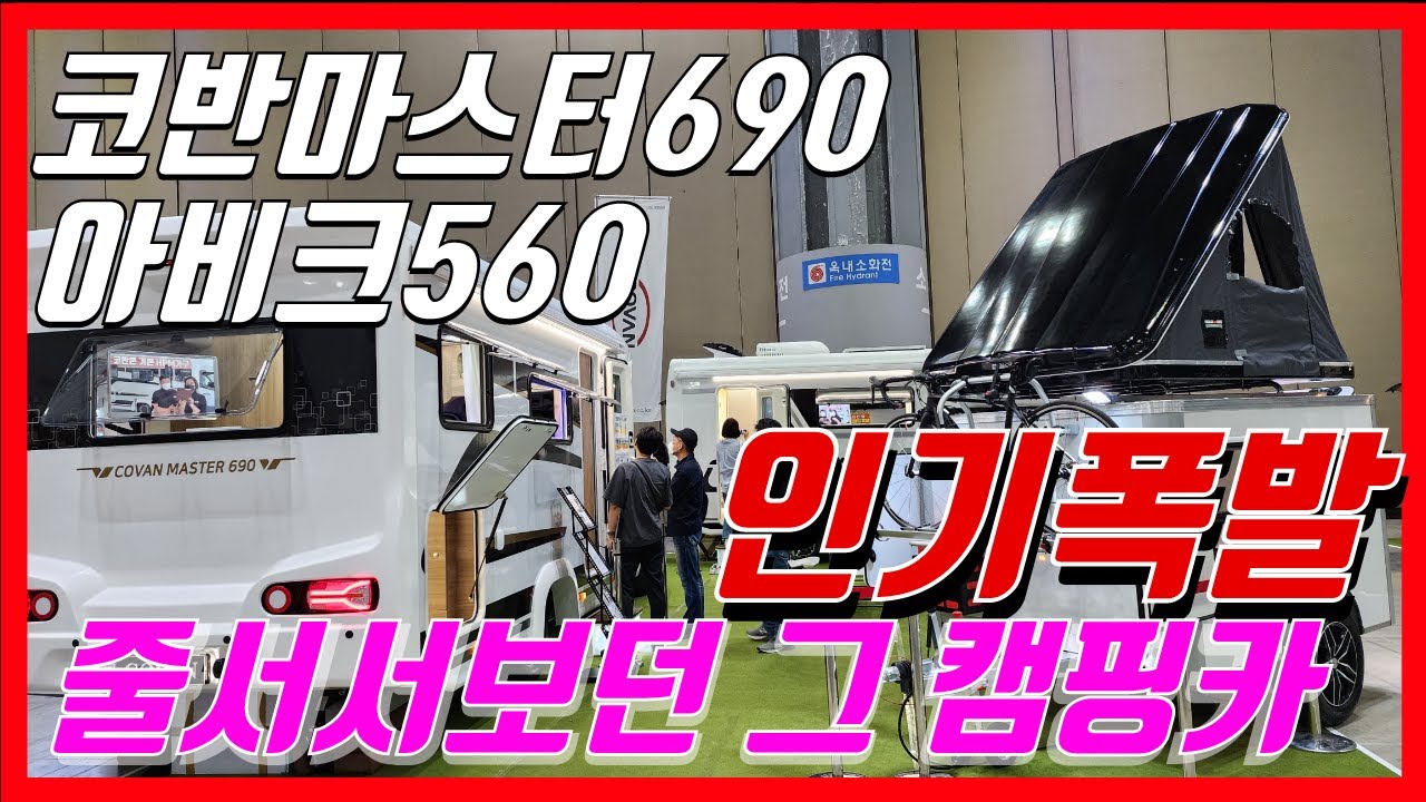 완성도높은캠핑카 #코반캠핑카 #코반마스터690 #아비크560 IN 2022오토살롱위크